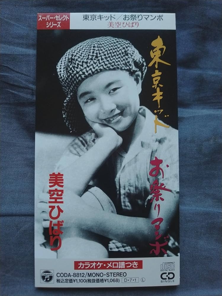 Amazon.co.jp: 東京キッド/お祭りマンボ: ミュージック