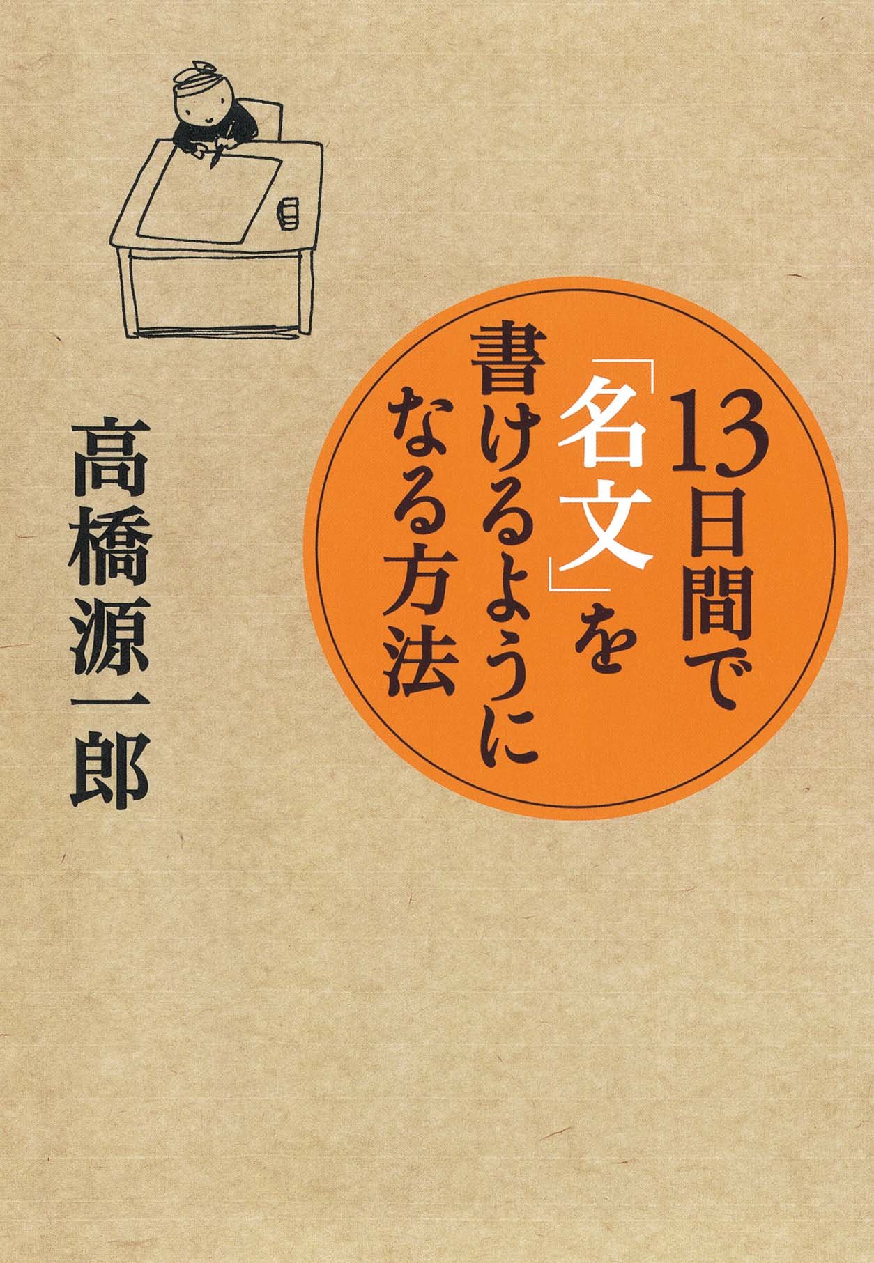 13日間で「名文」を書けるようになる方法 | 高橋 源一郎 |本 | 通販