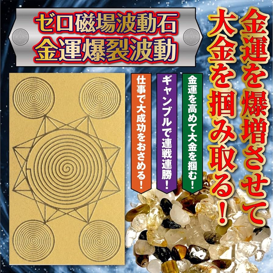 Amazon.co.jp: 【金運爆裂波動】ゼロ磁場波動石 「金運を爆増させて大