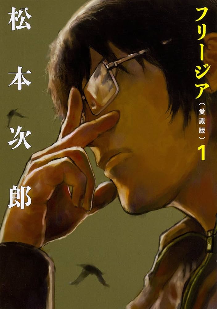 Amazon.co.jp: フリージア愛蔵版 1 (ビームコミックス) : 松本 次郎: 本