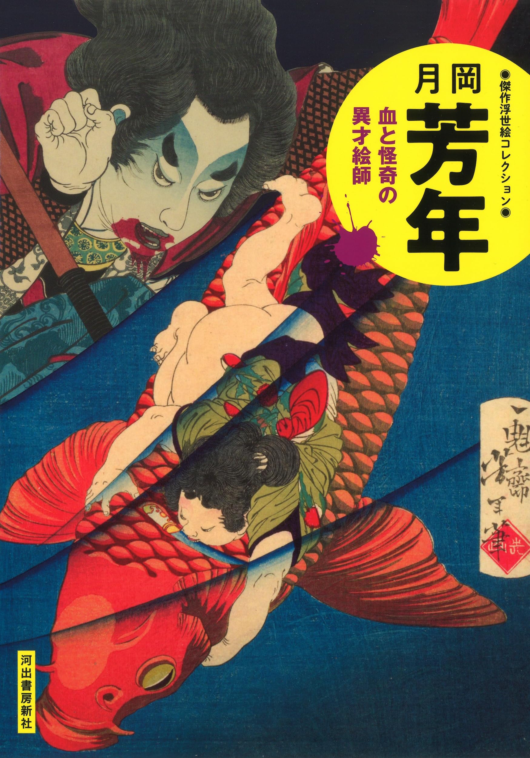 月岡芳年: 血と怪奇の異才絵師 (傑作浮世絵コレクション) | 河出書房新