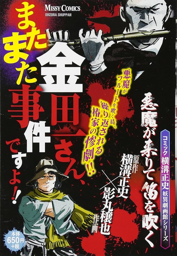 Amazon.co.jp: コミック横溝正史妖異劇画館シリーズ 金田一さん