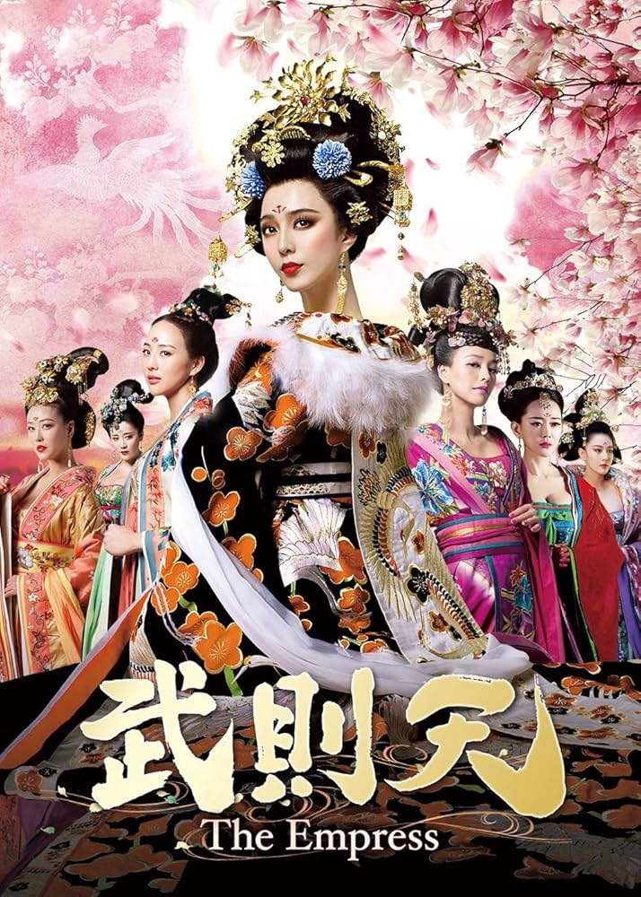 Amazon.co.jp: 武則天-The Empress- DVD-SET1 : ファン・ビンビン