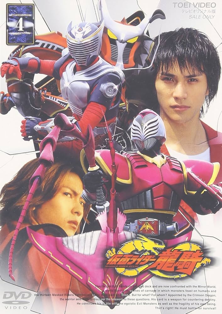 Amazon.co.jp: 仮面ライダー 龍騎 Vol.4 [DVD] : 特撮(映像), 特撮