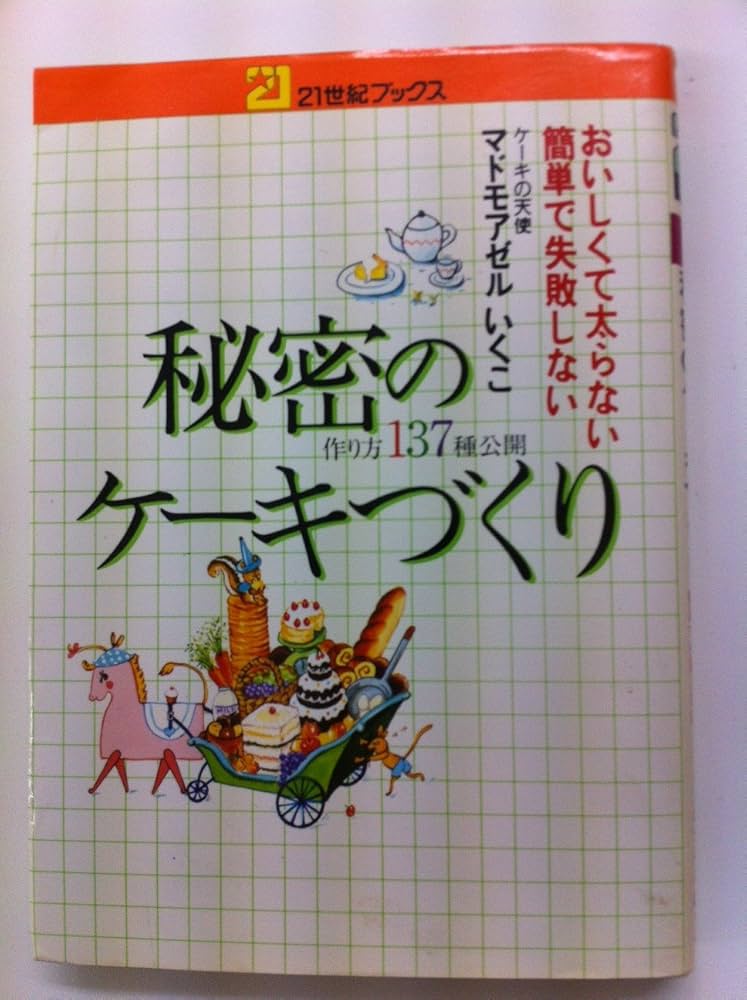秘密のケーキづくり: おいしくて太らない 簡単で失敗しない (21世紀