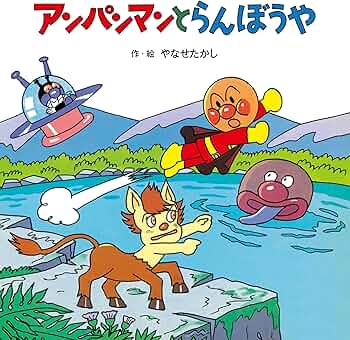 アンパンマンと らんぼうや (アンパンマンの おはなしたんけん