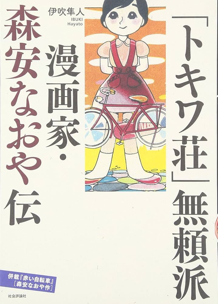 トキワ荘」無頼派―漫画家・森安なおや伝 併載『赤い自転車』(森安なお