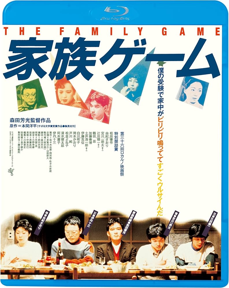 Amazon.co.jp: 家族ゲーム(新・死ぬまでにこれは観ろ! ) [Blu-ray
