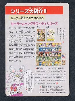 Amazon.co.jp: セーラームーン メモリアルカードダス Ⅰ/Ⅱ 1億枚突破