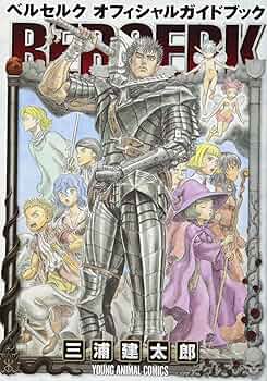 ベルセルク オフィシャルガイドブック (ヤングアニマルコミックス