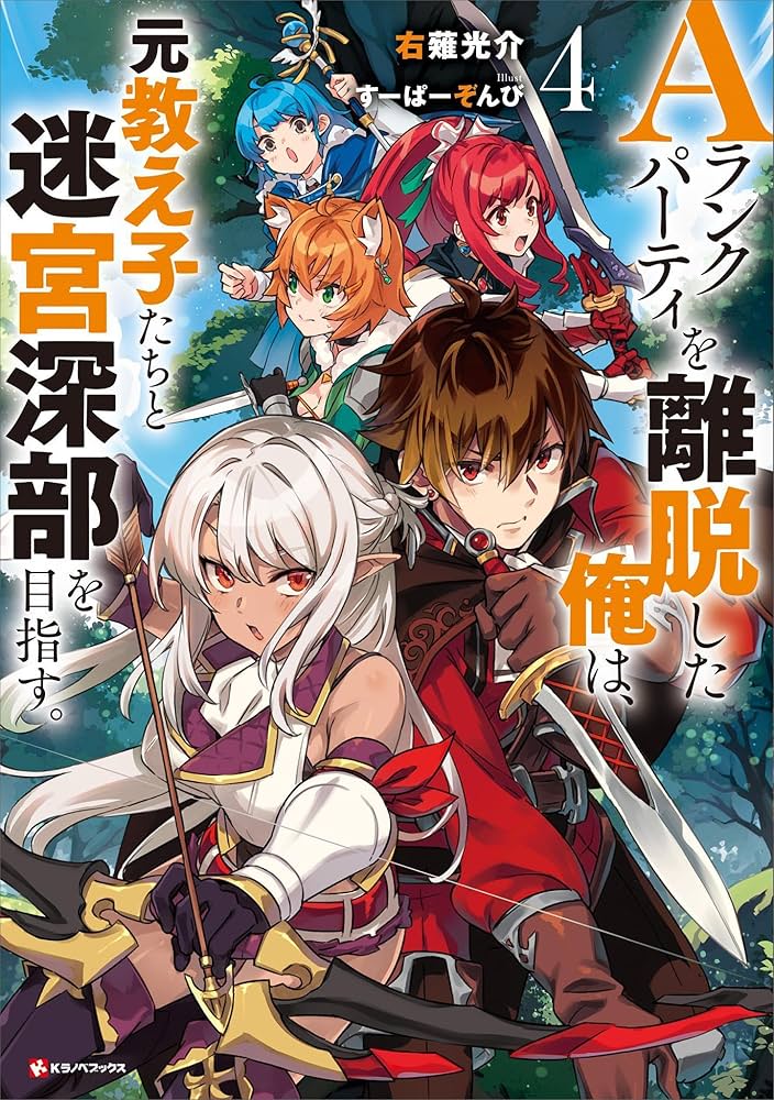 Amazon.co.jp: Aランクパーティを離脱した俺は、元教え子たちと迷宮