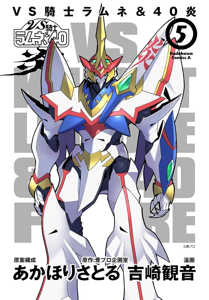 Amazon.co.jp: VS騎士ラムネ＆40炎 5 (角川コミックス・エース