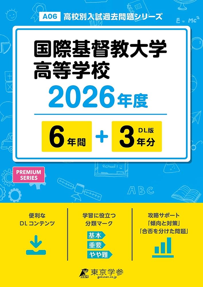 最新版 ＞ 国際基督教大学高等学校 2026年度版 【 過去問 6+3年分