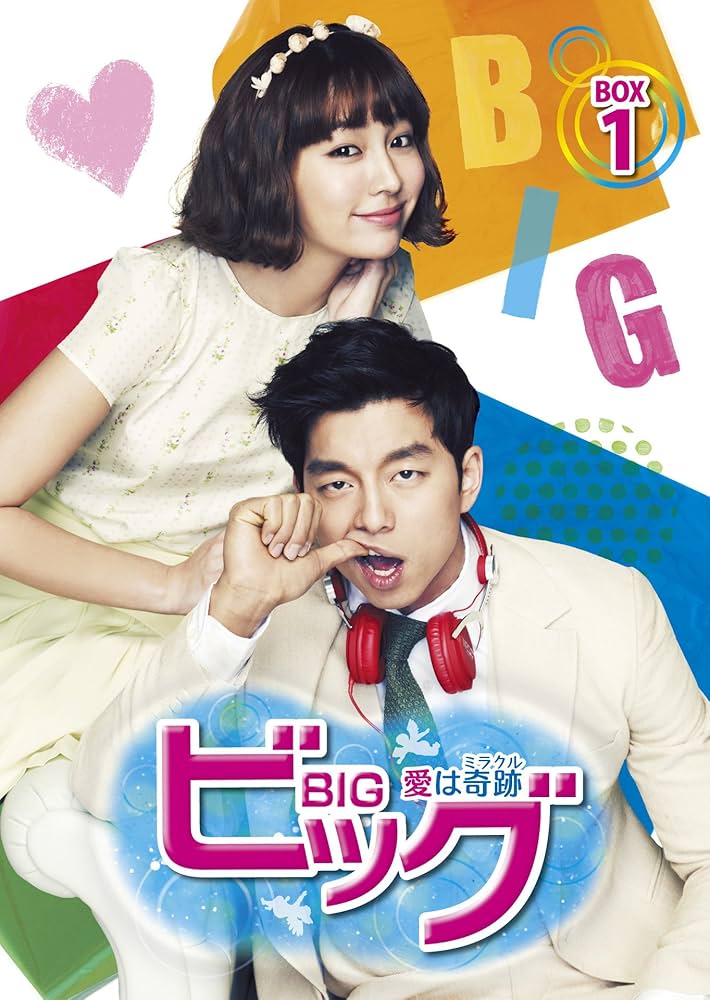 Amazon.co.jp: ビッグ~愛は奇跡〈ミラクル〉~ Blu-ray BOX1 : コン・ユ