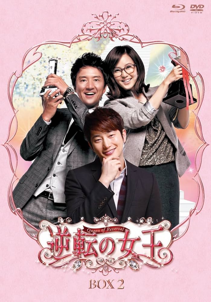 Amazon.com: 逆転の女王 ﾌﾞﾙｰﾚｲ＆DVD-BOX 2 ＜完全版＞ [Blu-ray