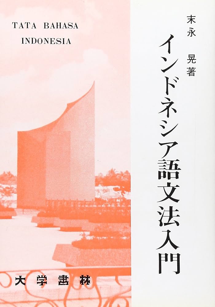 インドネシア語セット 語学 辞典 文法 発音 Amazon.co.jp: すぐに