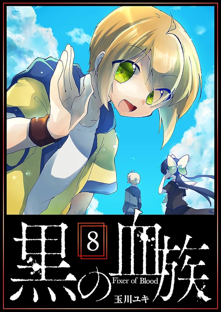 黒の血族（8） (GANMA!) | 玉川ユキ | マンガ | Kindleストア | Amazon