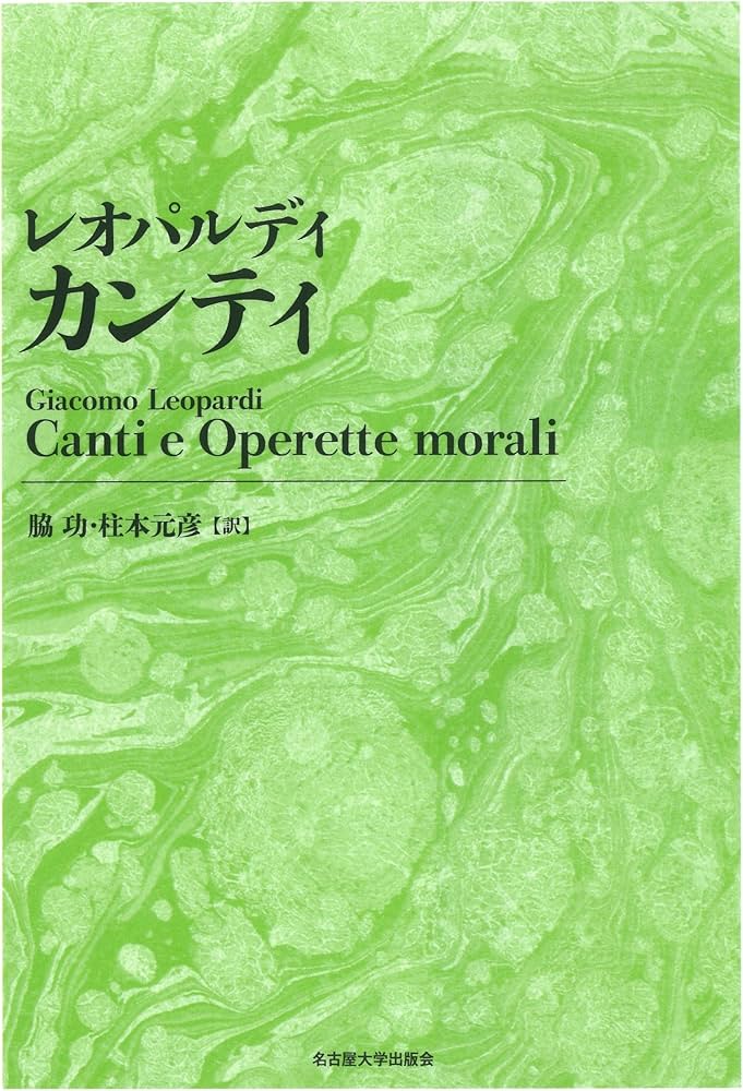 レオパルディ カンティ【新装版】 | ジャコモ・レオパルディ, 脇 功