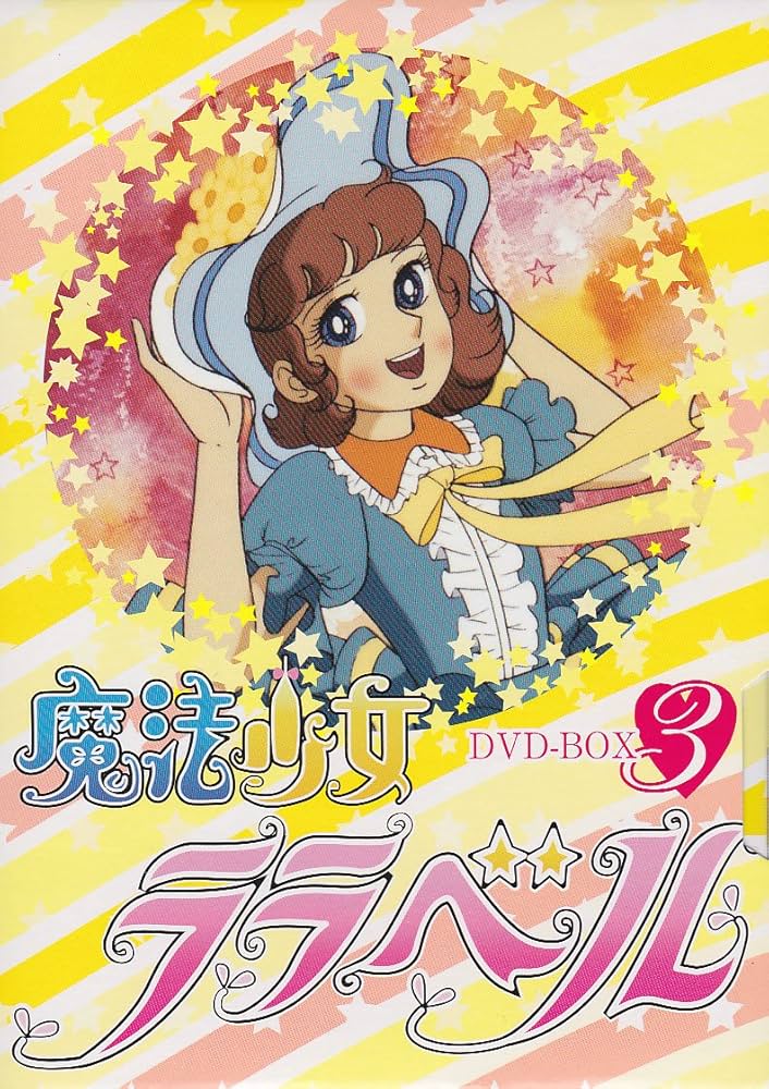 Amazon.co.jp: 魔法少女ララベル DVD-BOX 3 : 堀江美都子, つかせ
