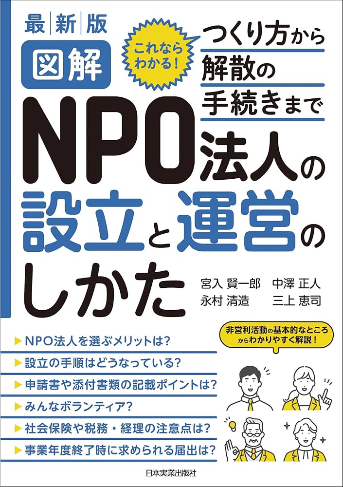 最新版 図解 NPO法人の設立と運営のしかた | 宮入 賢一郎, 中澤 正人