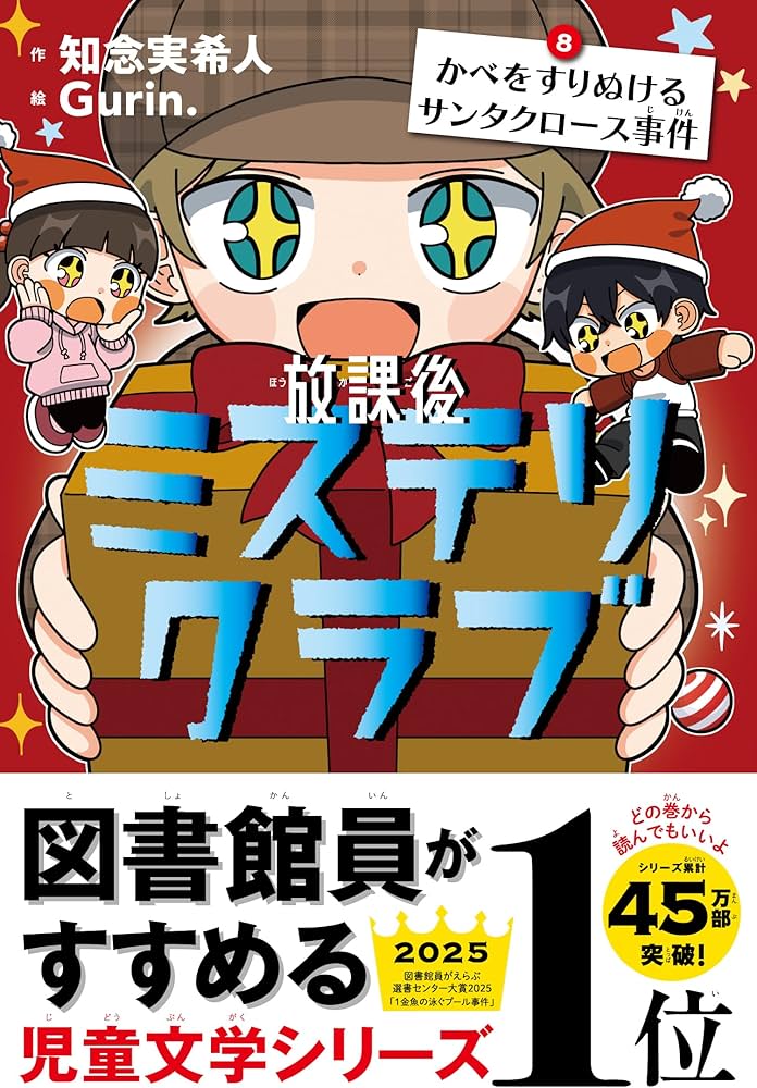 放課後ミステリクラブ 8 かべをすりぬけるサンタクロース事件 | 知念