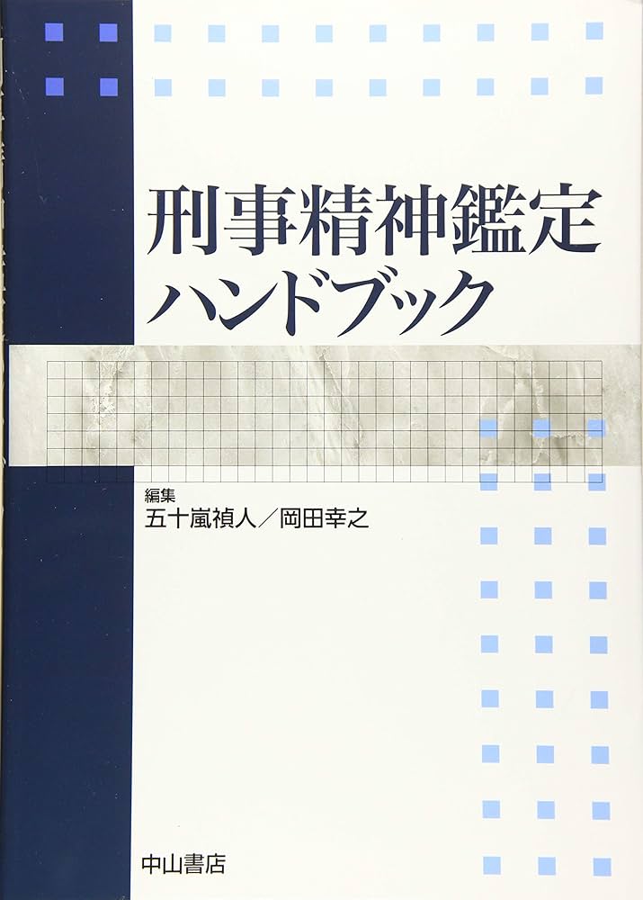 Amazon.co.jp: 刑事精神鑑定ハンドブック : 五十嵐禎人, 岡田幸之: 本