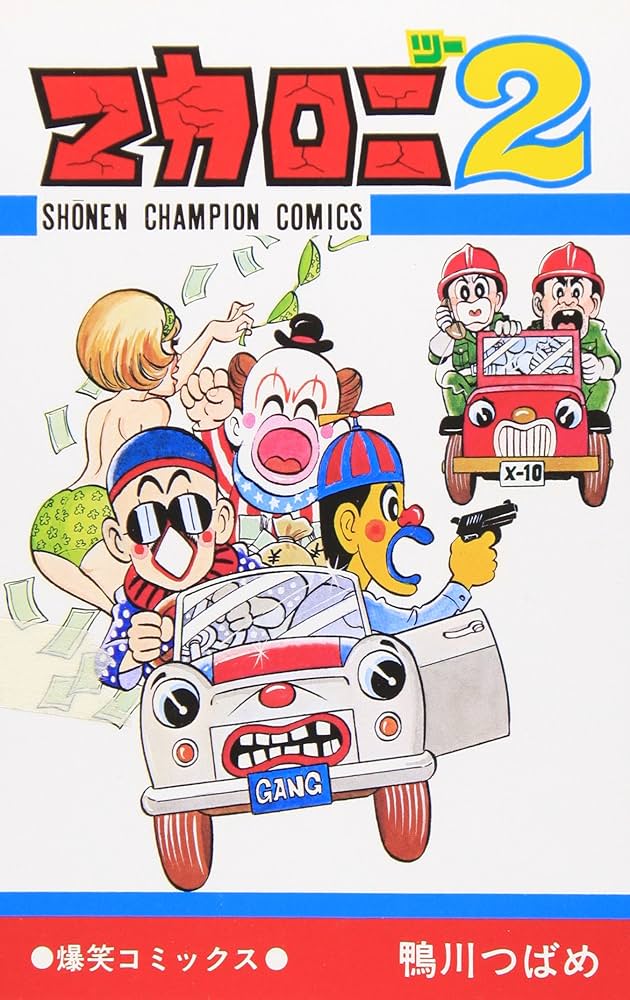 Amazon.co.jp: マカロニ2 (少年チャンピオン・コミックス) : 鴨川