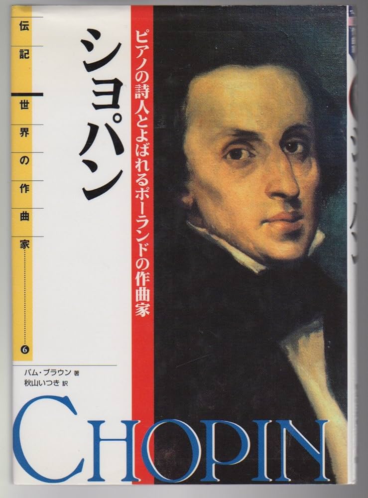 Amazon.co.jp: 伝記 世界の作曲家(6)ショパン―ピアノの詩人とよばれる