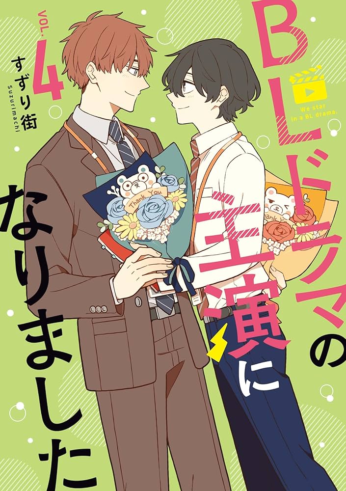 Amazon.co.jp: BLドラマの主演になりました (4) (comic POOL) : すずり