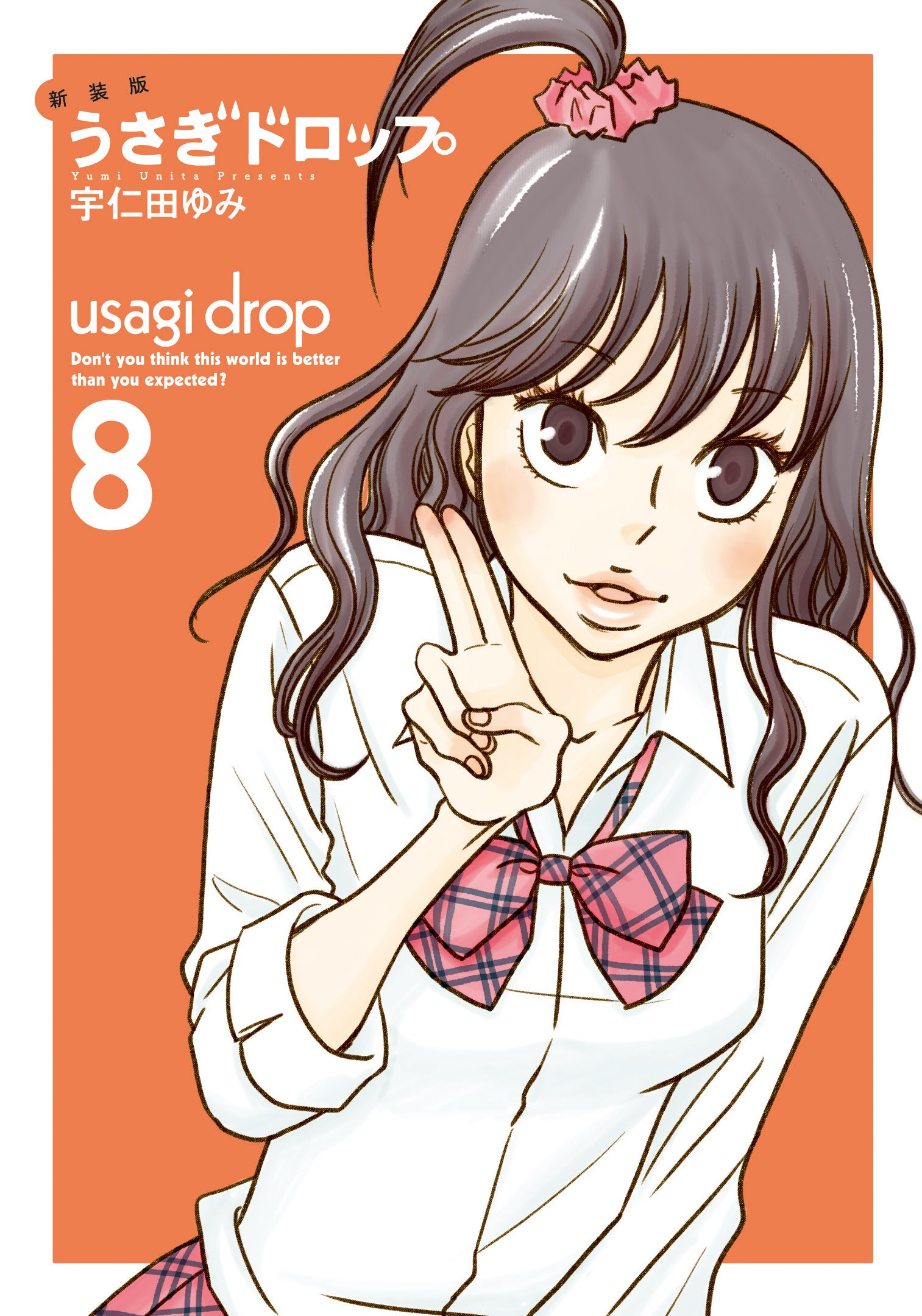 Amazon.co.jp: 新装版 うさぎドロップ 8 (フィールコミックスFCswing