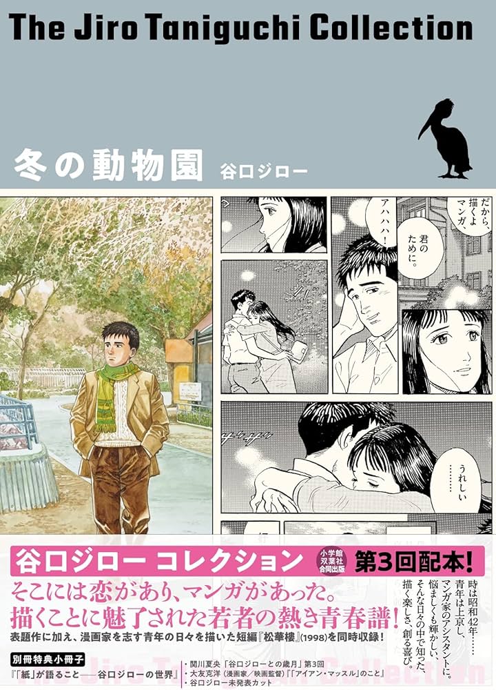 Amazon.co.jp: 冬の動物園(谷口ジローコレクション) : 谷口 ジロー