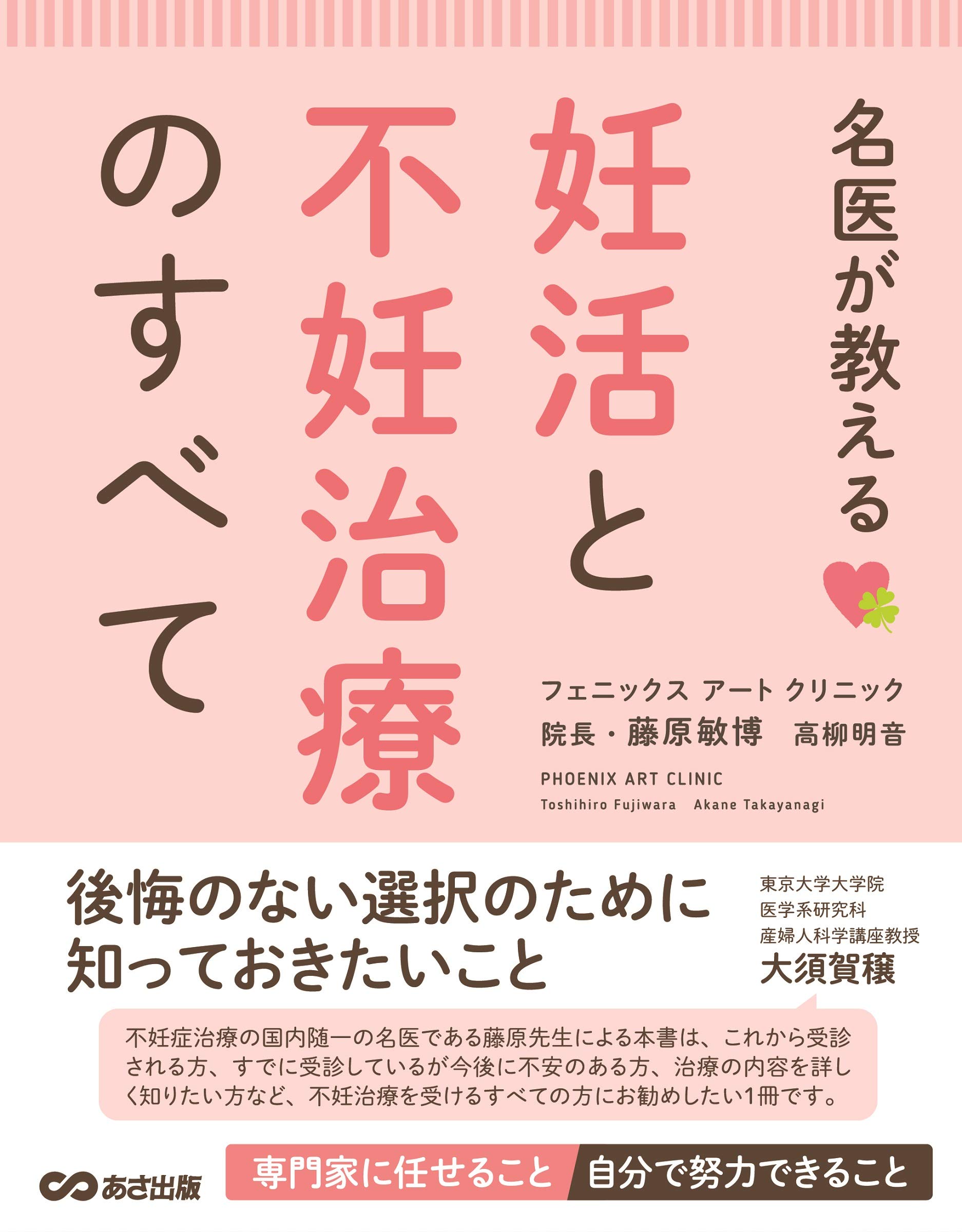 名医が教える 妊活と不妊治療のすべて | 藤原 敏博, 高柳 明音 |本