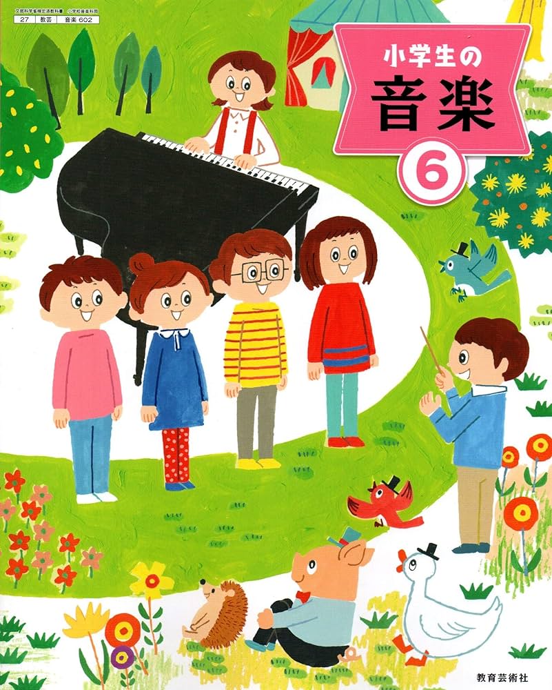Amazon.co.jp: 小学生の音楽 6 [令和2年度] (文部科学省検定済教科書