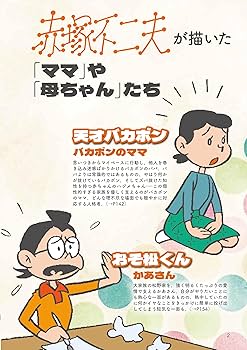 Amazon.co.jp: 母ちゃんは、いつだってそこにいた。 赤塚不二夫が描い