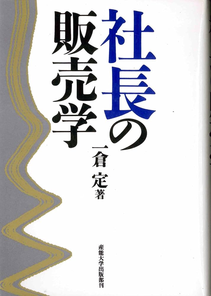 社長の販売学 | 一倉 定 |本 | 通販 | Amazon