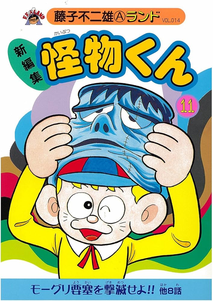 Amazon.co.jp: 新編集怪物くん 11 (藤子不二雄Aランド Vol. 14) : 藤子