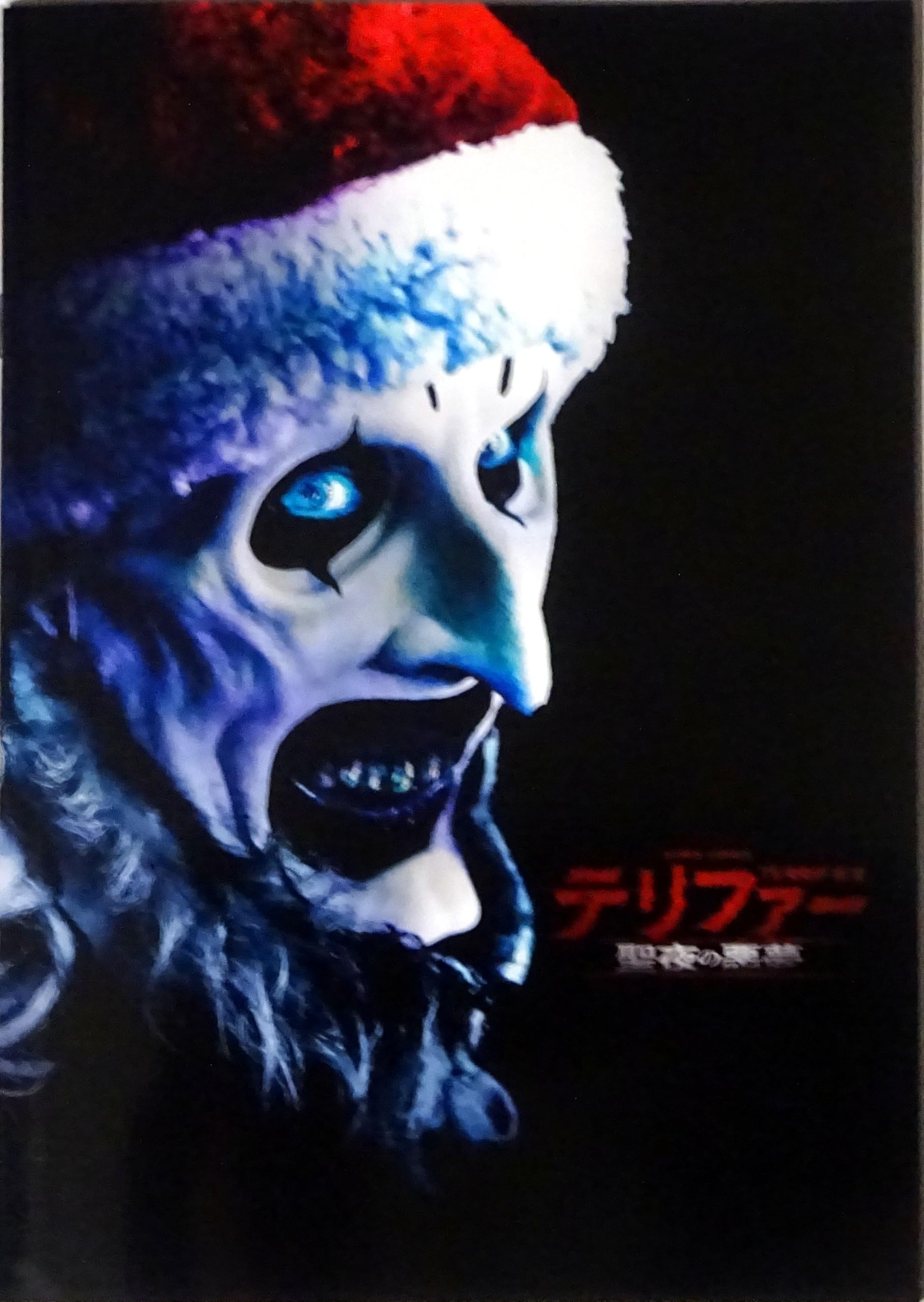 Amazon.co.jp: 【映画パンフレット】テリファー 聖夜の悪夢 監督