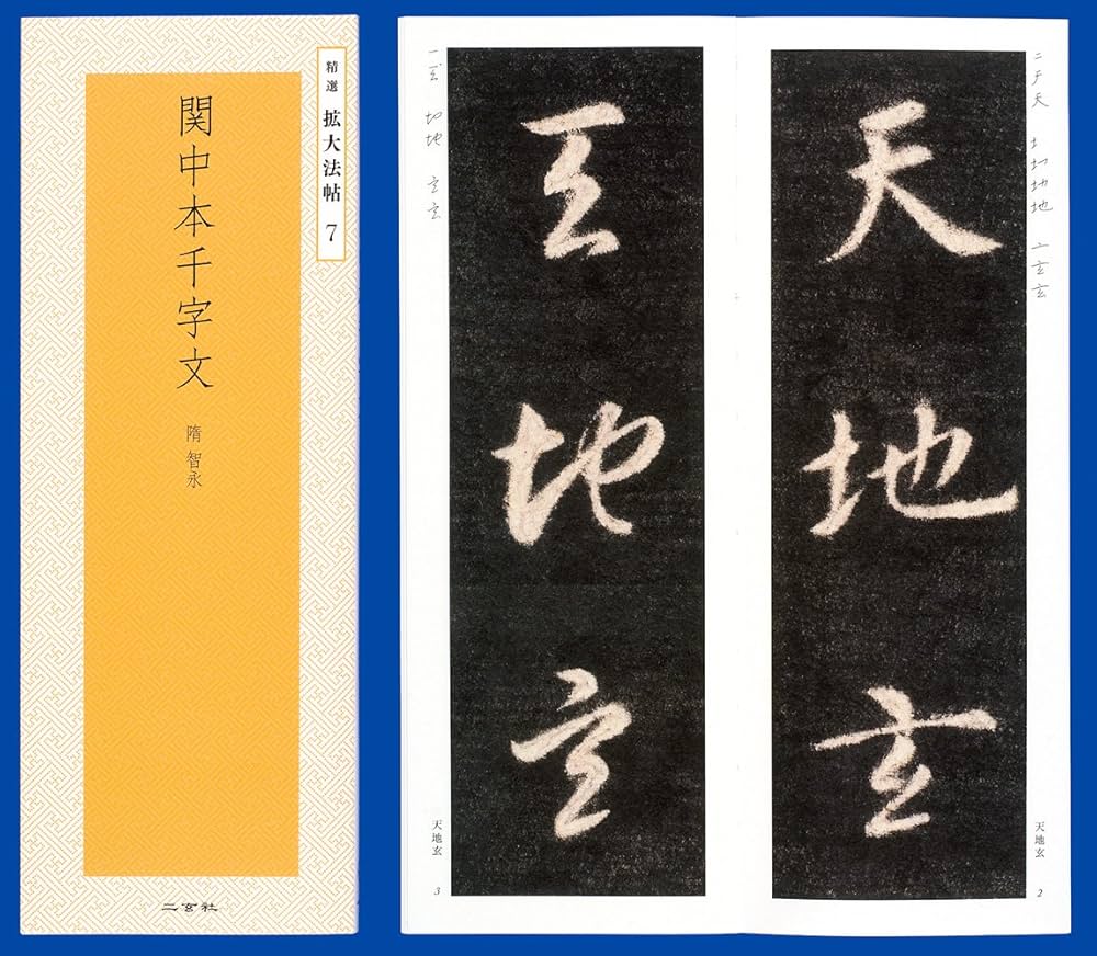 関中本千字文―隋・智永 (精選拡大法帖 7) | 智永 |本 | 通販 | Amazon