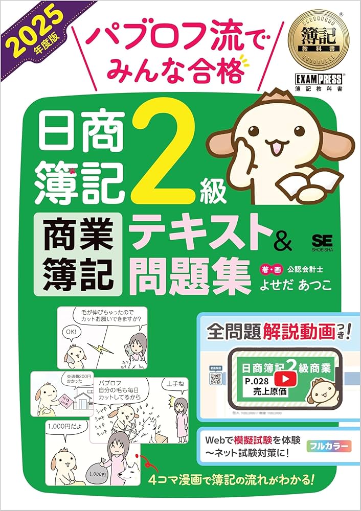 簿記教科書 パブロフ流でみんな合格 日商簿記2級 商業簿記 テキスト