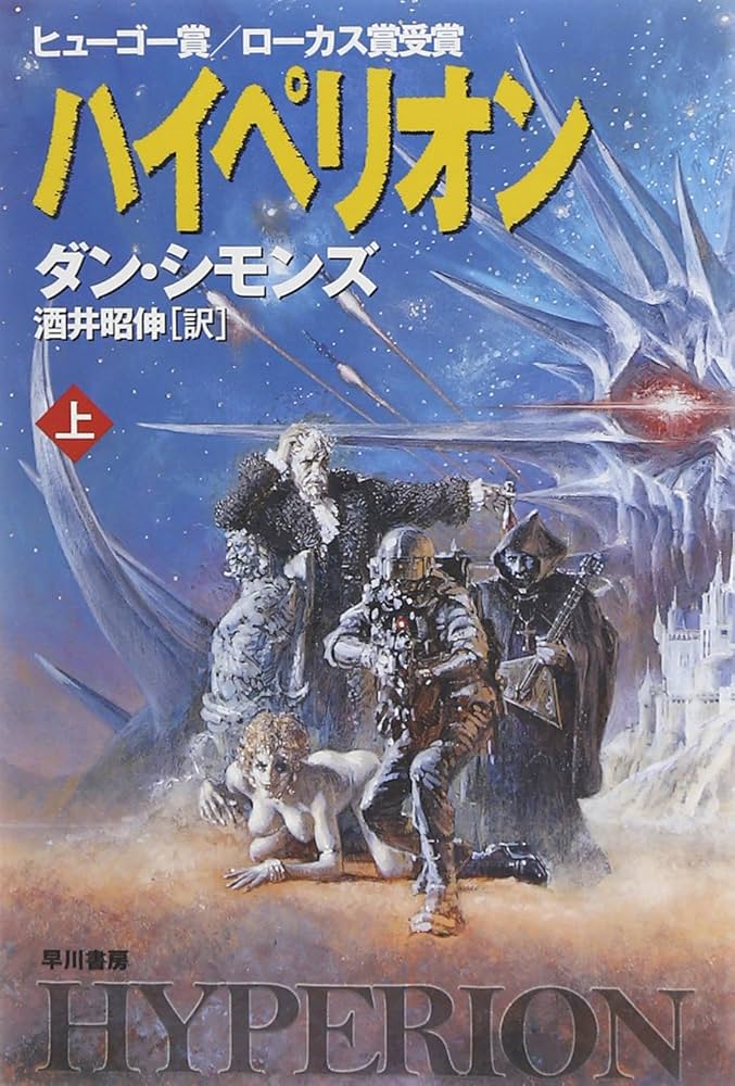 ハイペリオン (上) (ハヤカワ文庫 SF シ 12-1) | ダン シモンズ