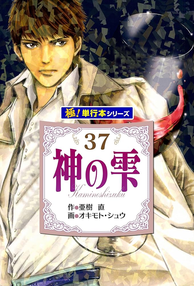 Amazon.co.jp: 神の雫【極！単行本シリーズ】37巻 eBook : 亜樹直