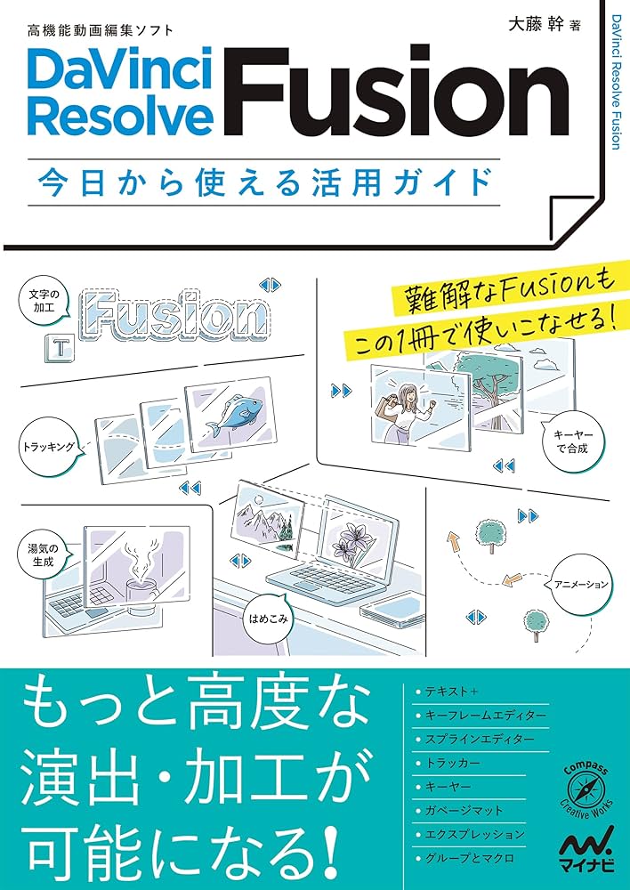 Amazon.co.jp: 高機能動画編集ソフト DaVinci Resolve Fusion 今日から