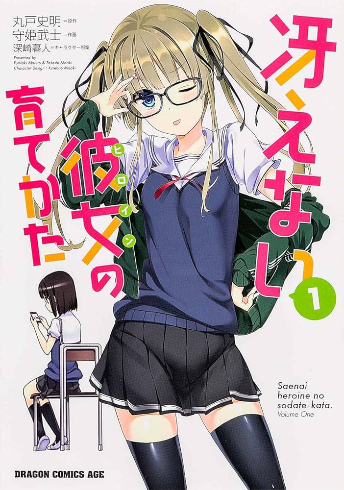 Amazon.co.jp: 冴えない彼女の育てかた 1 : 守姫 武士, 丸戸 史明: 本