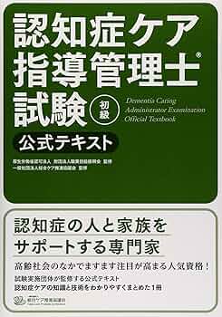 Amazon.co.jp: 認知症ケア指導管理士試験初級公式テキスト : 職業技能