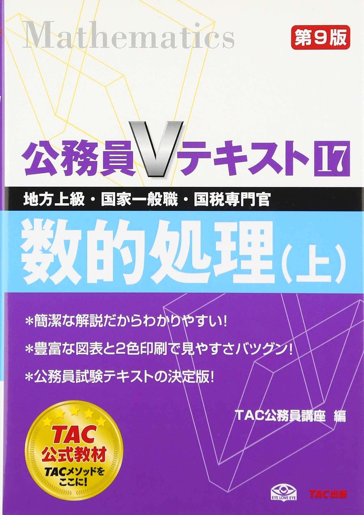 TAC 公務員 DVD 数的処理 1-16 2018年目標 TAC 公務員 DVD 数的