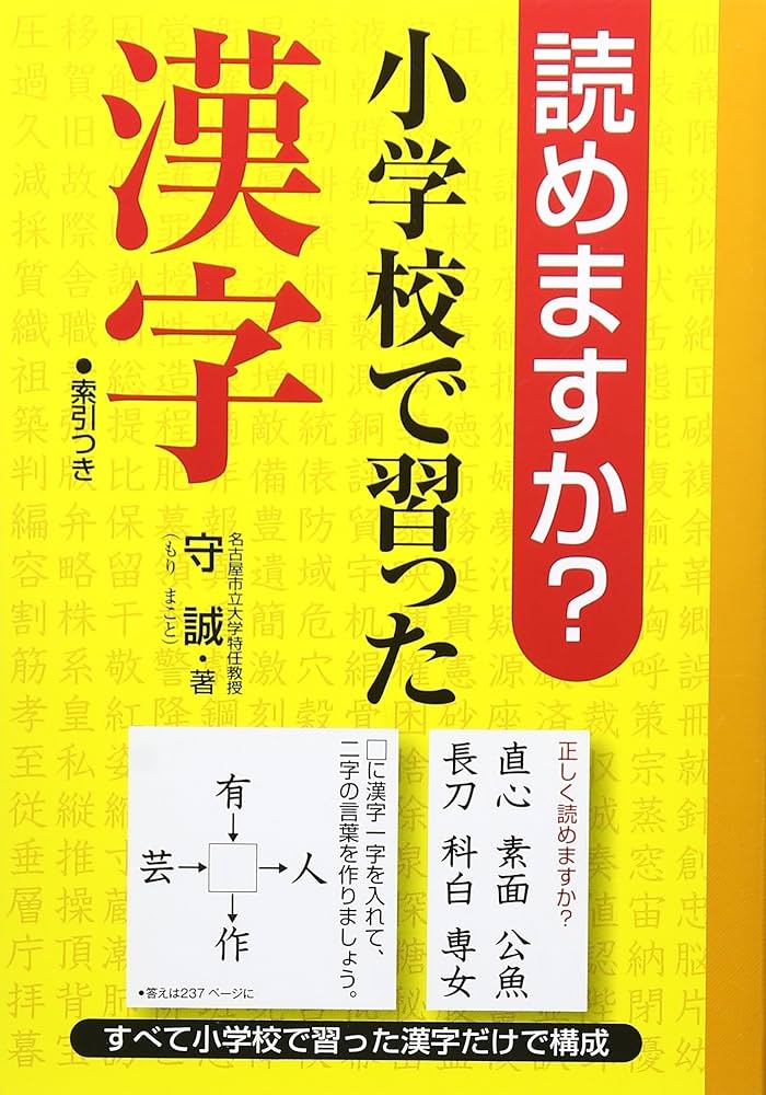 読めますか?小学校で習った漢字 | 守 誠 |本 | 通販 | Amazon
