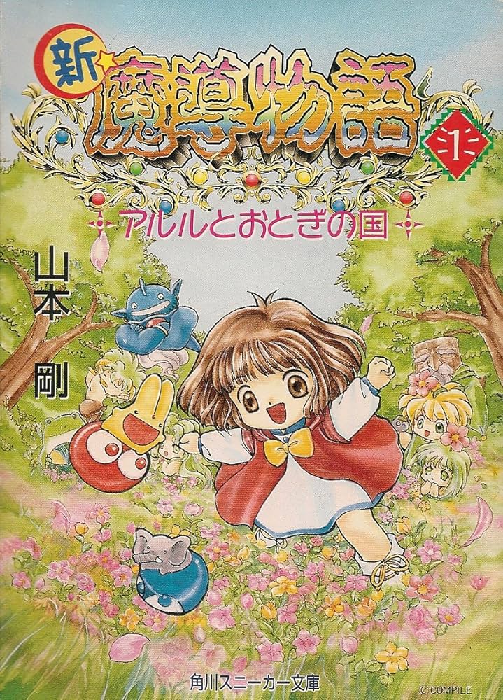 Amazon.co.jp: 新・魔導物語 1 (角川スニーカー文庫 56-4) : 山本 剛