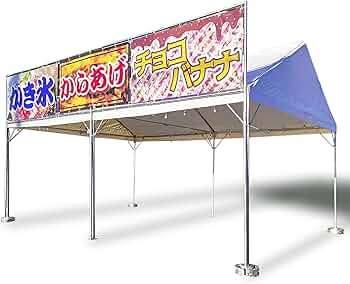 Amazon.co.jp: (法人様向け）イベントパネル テント 簡易看板 イベント