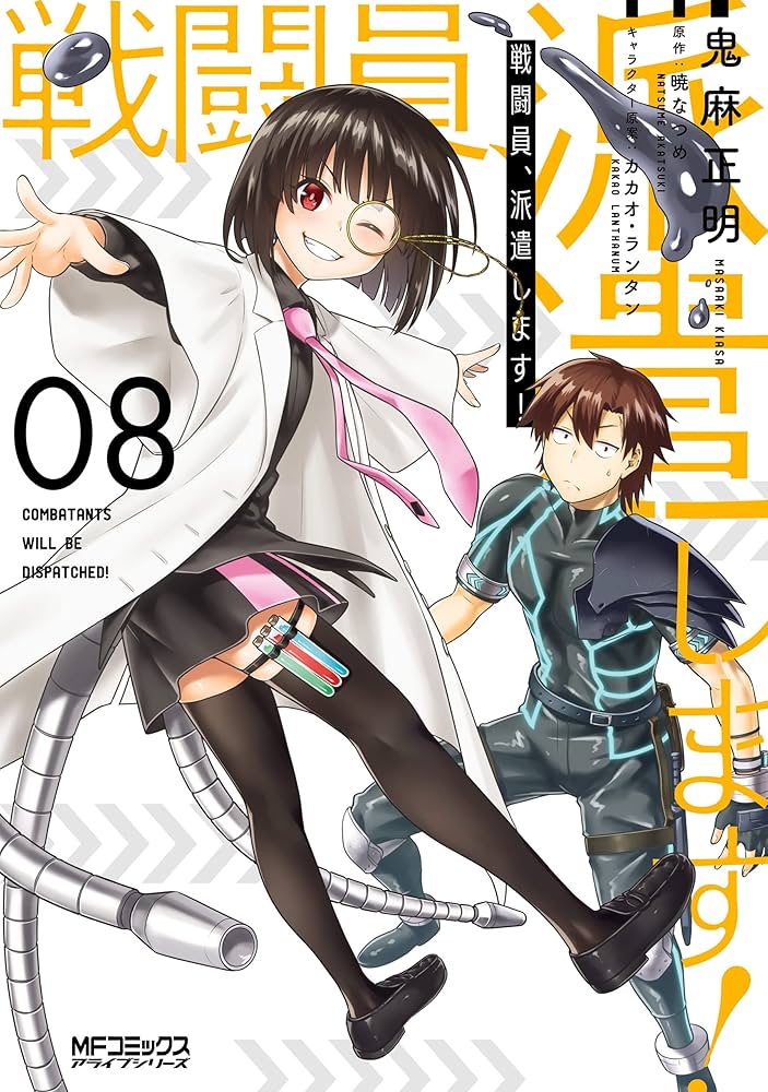 Amazon.co.jp: 戦闘員、派遣します！ 8 (MFコミックス アライブ