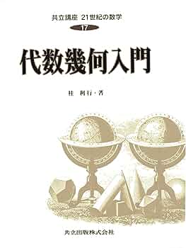共立講座21世紀の数学 (17) 代数幾何入門 | 俊房, 木村, 桂 利行 |本